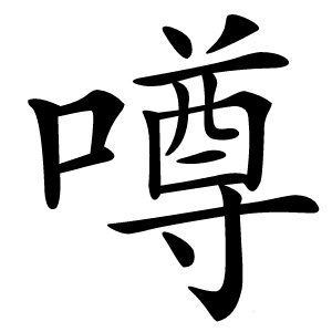 噂怎么读