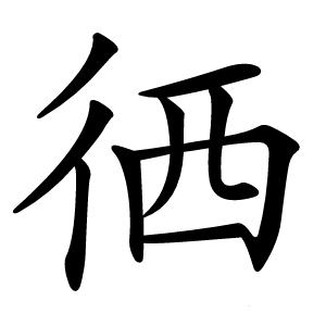 徆怎么读
