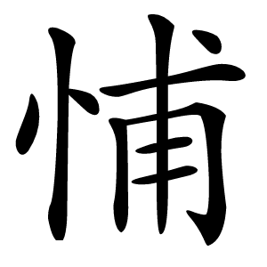 悑怎么读
