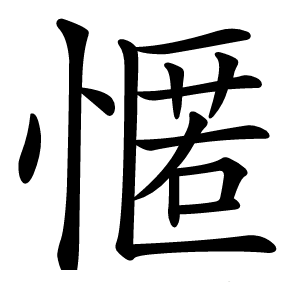 㥾怎么读