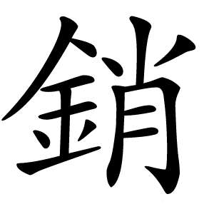 銷怎么读