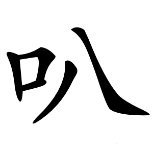 叭怎么读