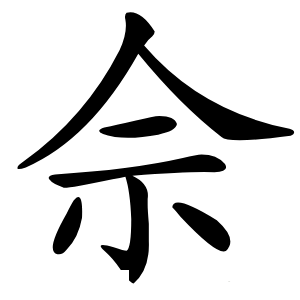 佘怎么读