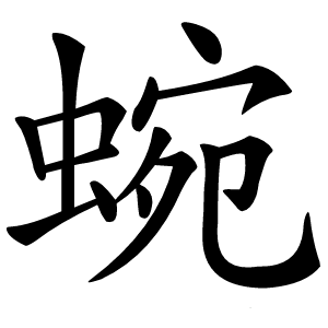蜿怎么读