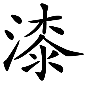 漆怎么读