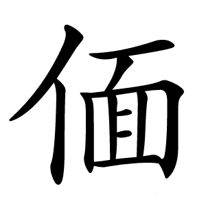 偭怎么读