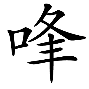 㖓怎么读