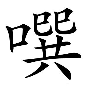 噀怎么读