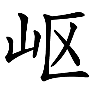 岖怎么读