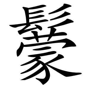 䰒怎么读