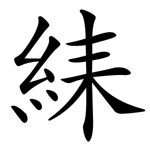 䋘怎么读