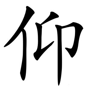 仰怎么读