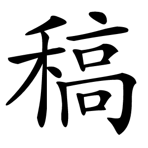 稿怎么读