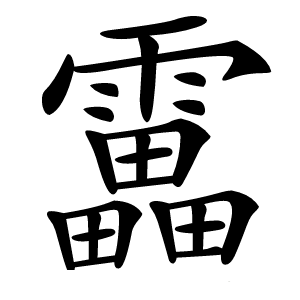 靁怎么读
