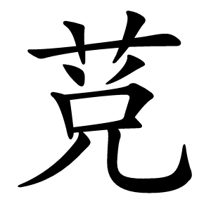 莌怎么读