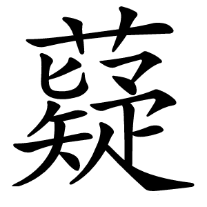 薿怎么读