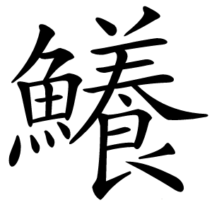 鱶怎么读