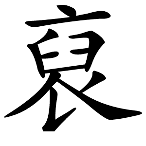 裒怎么读