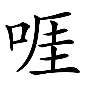 啀怎么读