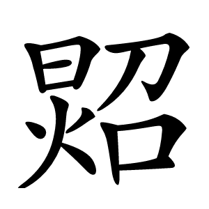 㷖怎么读