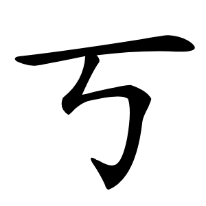 丂怎么读