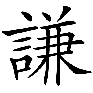 謙怎么读