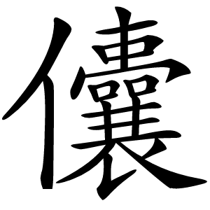 儾怎么读