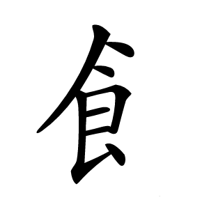 飠怎么读