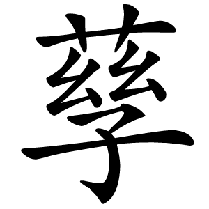 孶怎么读