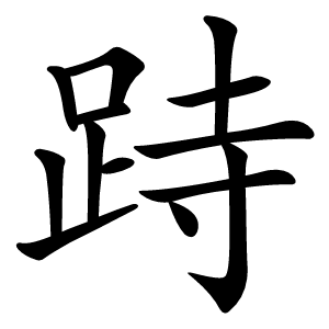 跱怎么读