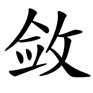 敛怎么读