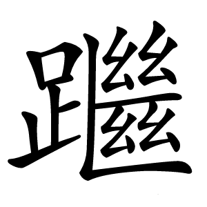 䠪怎么读