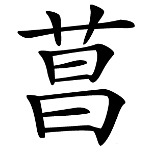 菖怎么读