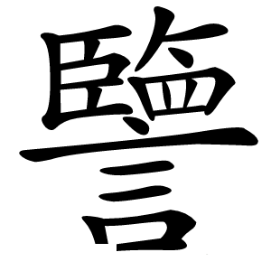 譼怎么读