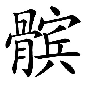 髌怎么读