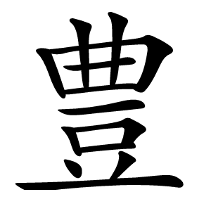 豊怎么读