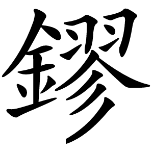 鏐怎么读
