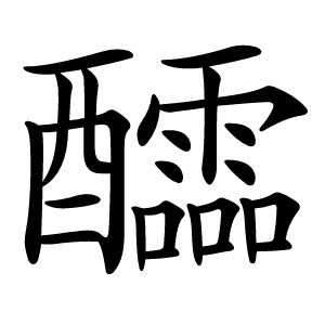 醽怎么读