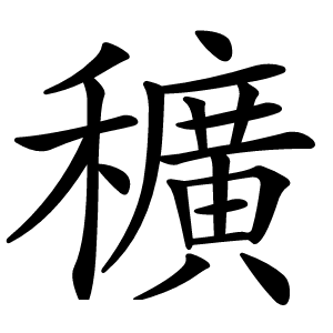 穬怎么读