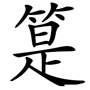 䈕怎么读