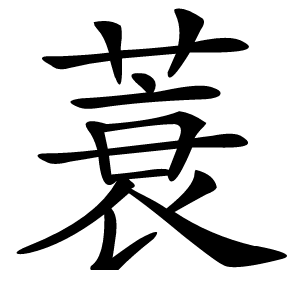 蓑怎么读
