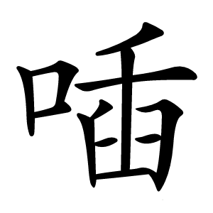 喢怎么读