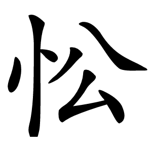 忪怎么读