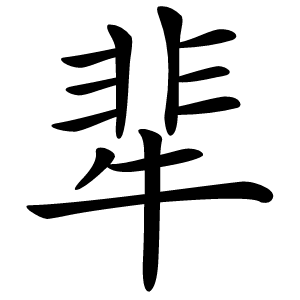 㹃怎么读