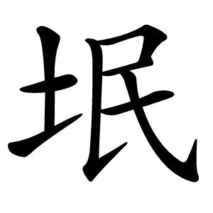 垊怎么读