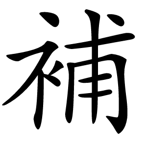 補怎么读