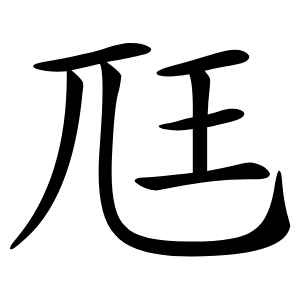 尫怎么读