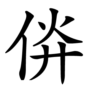 㑞怎么读