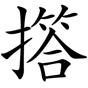 撘怎么读