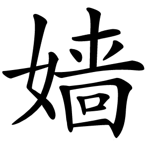 嫱怎么读